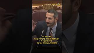 Ես HR-ն եմ, դուք եկել եք հարցազրույցի». Ռուբինյանը՝ Արամ Վարդևանյանին