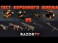 WARFACE СКАР НЕВАНШОТИТ В КОРОННЫЙ ШЛЕМ! Тест коронного ...