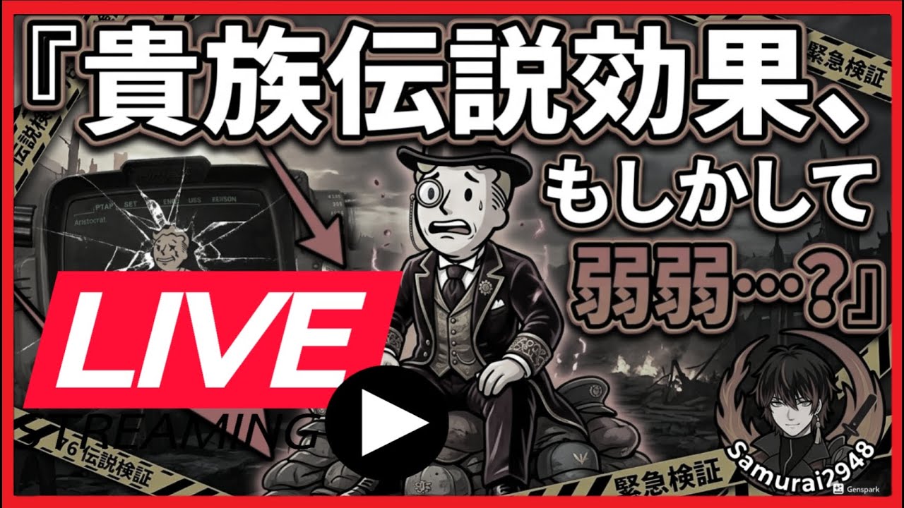 【Fallout76生放送】貴族弱かった！（アールウィリアムズ）倒して最強攻撃力の「防具」をゲット！【Samurai2948】【初見・新規さん歓迎！】　フォールアウト76　強い　火力　装備
