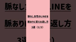 脈なし女性のLINEを脈ありに変える返し方3選(1/2)#恋愛 #恋愛相談 #恋愛成就 #恋愛心理学 #片思い