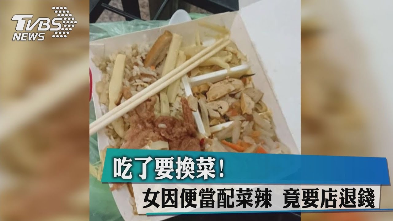 吃了要換菜！女因便當配菜辣　竟要店退錢