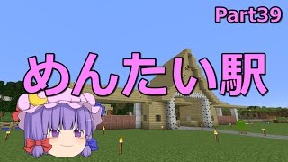 【マインクラフト】隣村と線路でつなごう　Part39 【ゆっくり実況】