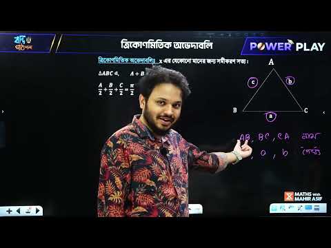 ত্রিকোণমিতি - পর্ব ০৪ || HSC Powerplay - 2025