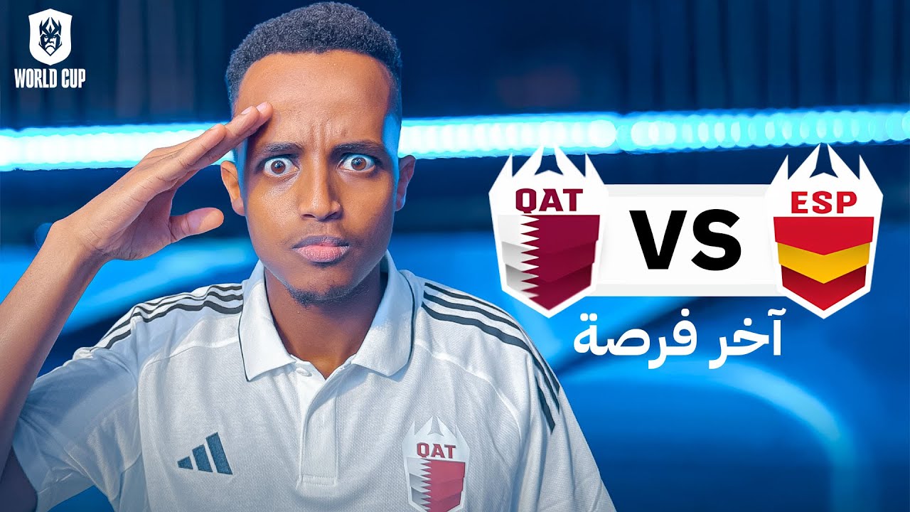 آخر فرصة لفريقي ضد المنتخب الإسباني 🥶🍿 | Kings League النسخة العالمية 🇶🇦🇪🇸