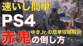 【PS4】『SEKIRO : SHADOWS DIE TWICE』簡単攻略解説 / 赤鬼 / 隻狼 / せきろ / せきろう / あかおに / セキロ / かんたん