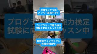 教育版マインクラフト体験会、毎週土日開催。夏休みの自由研究にマイクラを！ - 沖縄プログラミングスクール「クロスウェーブ」（沖縄マイクラ部）