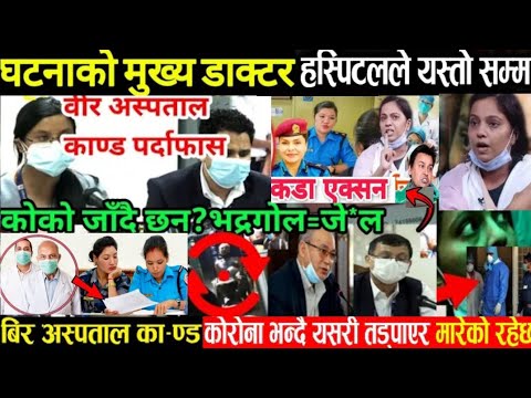 तुरुन्तै हेर्नुस भखरै वीर|अस्पतालको नालीबेली यस्तो प्रमाण भेटियो प्रकाउ Bir hospital news MOT