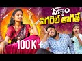 పెళ్ళాం సిగరెట్ తాగితే PELLAM CIGARETTE THAGITEY VILLAGE COM