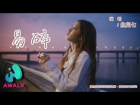 魚七
