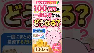 100万円を一括投資するとどうなる？ #ウパまるのお金教室 #投資 #nisa #一括投資 #積立投資