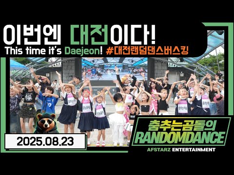 ep.231 이번엔 대전이다!! 대전랜덤댄스버스킹!! #댄스 #kpop #버스킹 #춤추는곰돌 #춤추는곰돌의랜덤댄스 #랜덤댄스