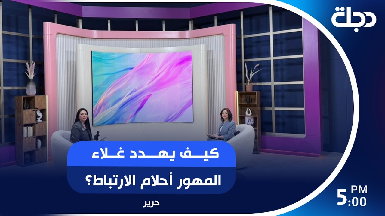 فيديو | قيد من ذهب: كيف يهدد غلاء المهور أحلام الارتباط؟