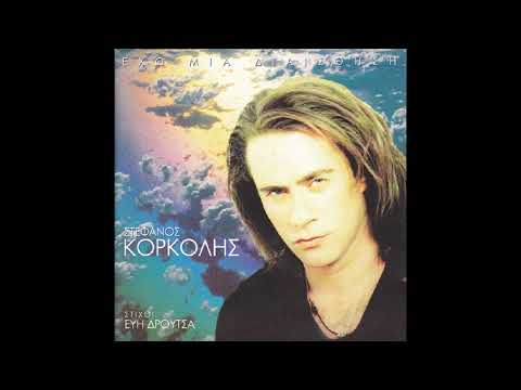 Σε θέλω (ti voglio) (1995) - Στέφανος Κορκολής & Francesca Schiavo