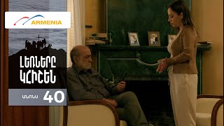 Լեռները Կհիշեն, Սերիա 40, Անոնս / Lernery Khishen