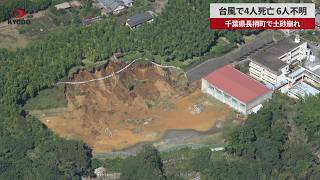 【速報】台風で4人死亡、6人不明 千葉県長柄町で土砂崩れ