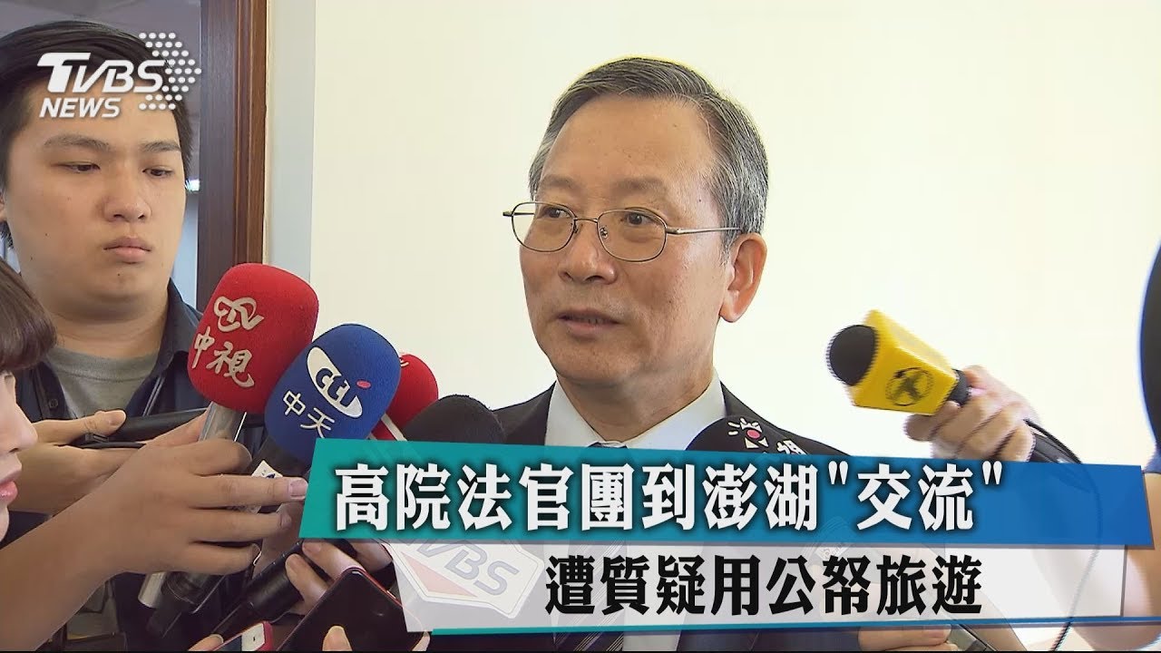 高院法官團到澎湖「交流」 遭質疑用公帑旅遊