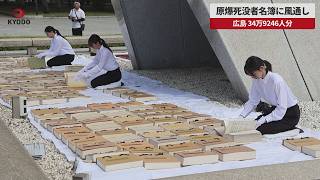 【速報】原爆死没者名簿に風通し 広島、34万9246人分