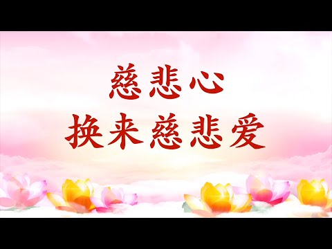 7.  【节目录音+字幕】慈悲心换来慈悲爱