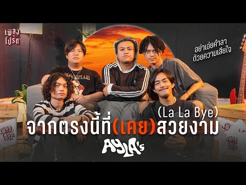 จากตรงนี้ที่(เคย)สวยงาม [La La Bye] - AYLA's | เพลงโปรด