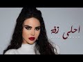 Layal Abboud - Ahla Zaffe | ليال عبود - احلى زفة mp3
