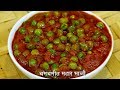 चमचमीत ताज्या मटारची भाजी | Spicy Matar Sabzi | Matar Bhaji | MadhurasRecipe