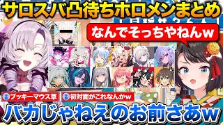 ホロメン総勢13名によるサロスバ凸待ちまとめ+暴走するブッキーマウスをブロックするスバル【ホロライブ/にじさんじ/大空スバル/壱百満天原サロメ】