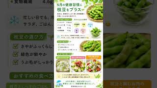 6月の健康習慣に🌿枝豆で手軽にたんぱく質補給