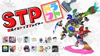 昭和イカトッププレイヤードラフト
