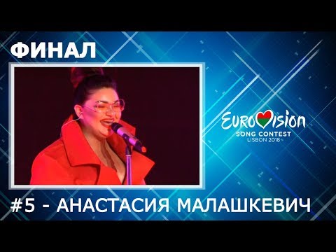 №5 - Анастасия Малашкевич