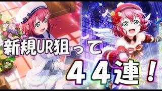 【スクフェス勧誘】新規URのルビィちゃん狙って４４連します！！！＋なかよし応援セット【エレカ】