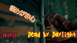 【Dead by Daylight】すみません、入ってまーす！最終回【チャンネル登録者2人！】