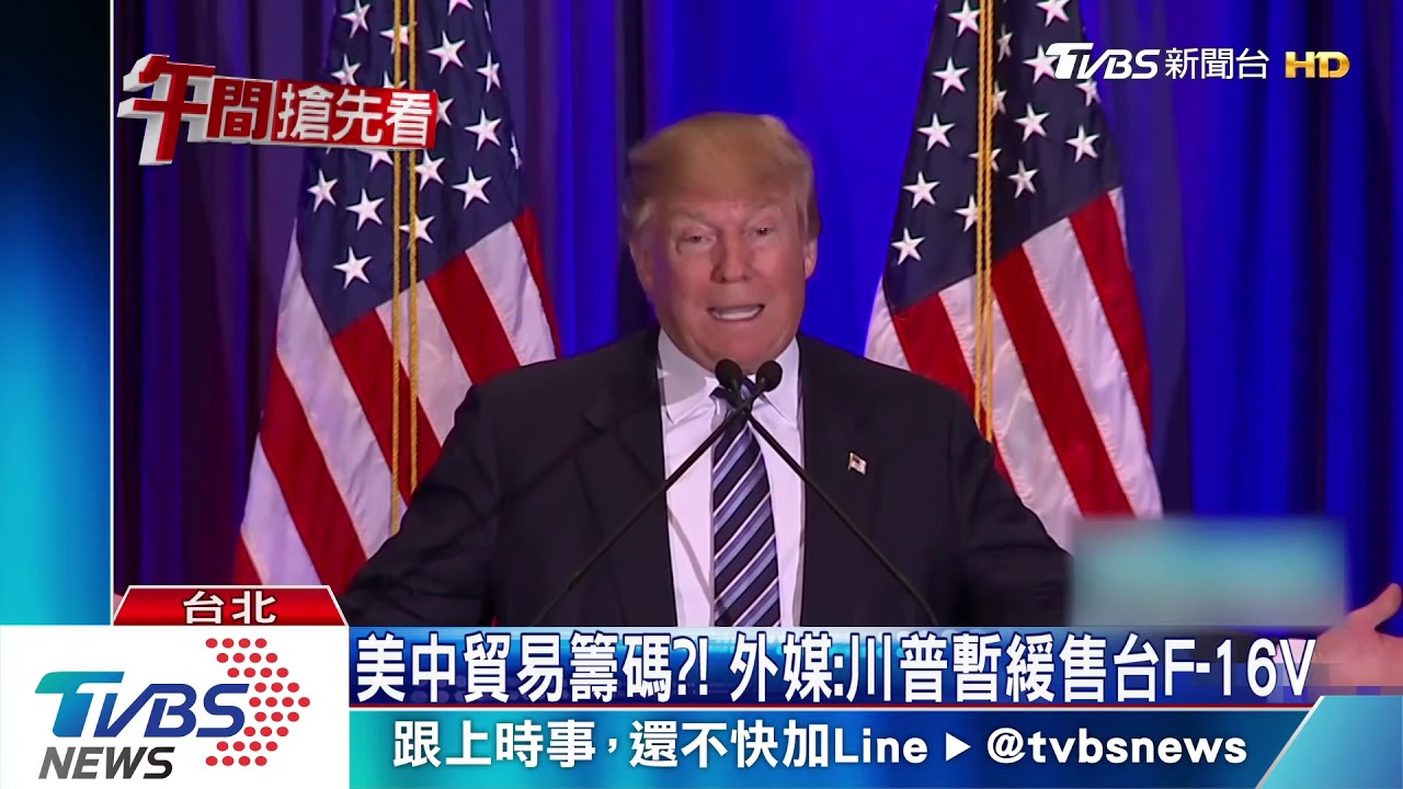 美中貿易籌碼?! 外媒:川普暫緩售台F-16V