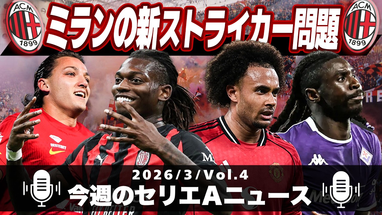 ミランのCF問題はいつ解決するのか…【今週のセリエＡニュース 3月 第4回】