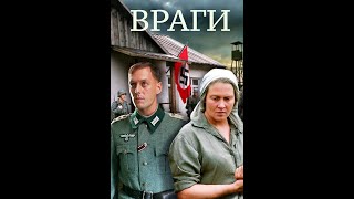 Враги (2007)