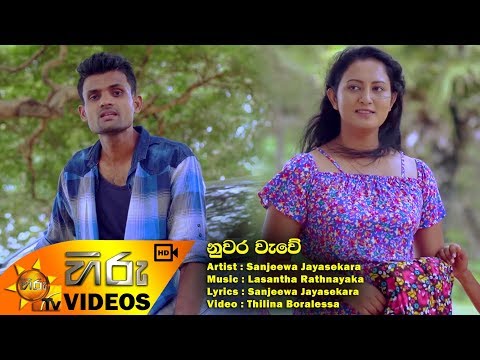 Nuwara Wewe - Sanjeewa Jayasekara | [www.hirutv.lk]