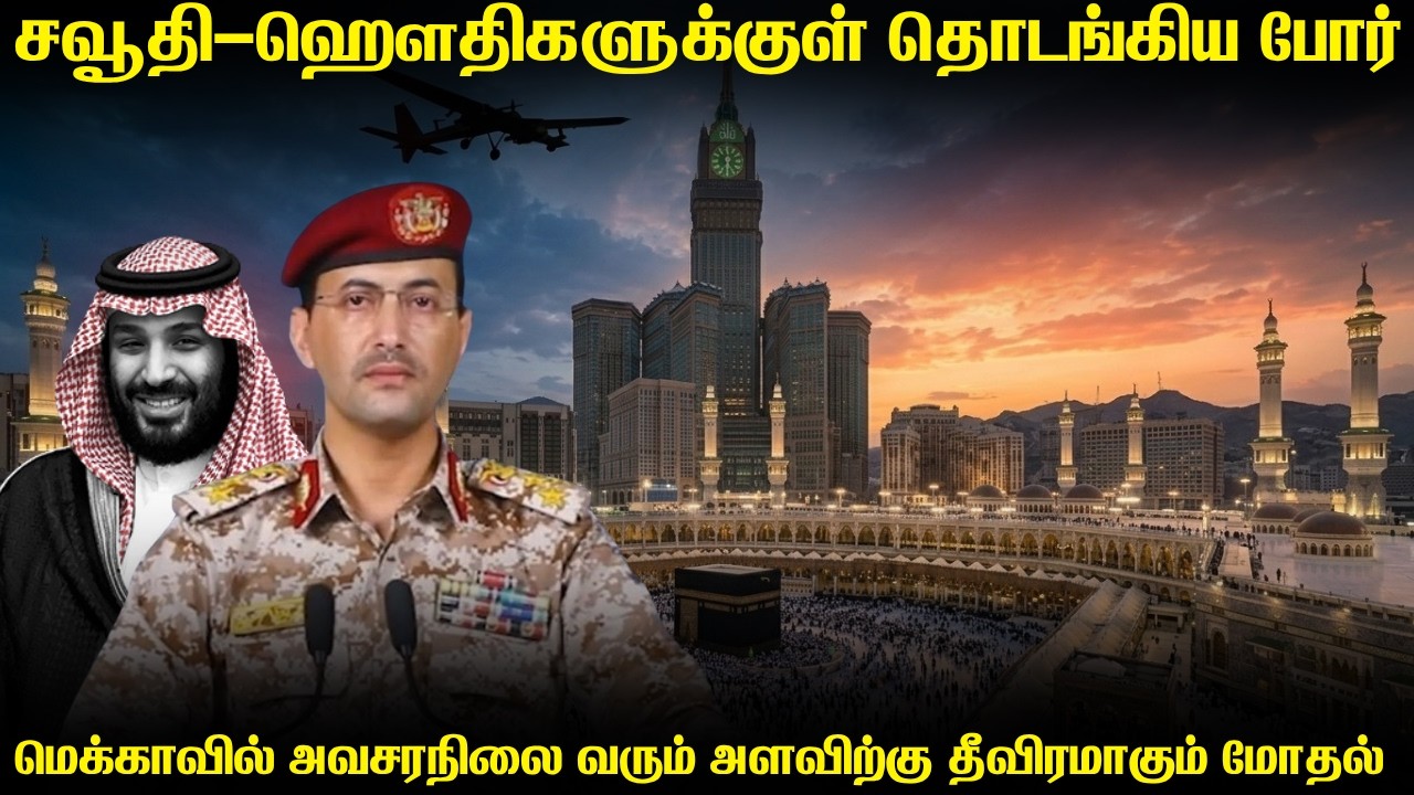 சவூதி அரேபியாவை மோசமாக தாக்க தொடங்கிய ஹௌதிகள் | சவுத