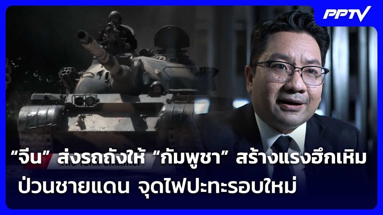 “จีน” ส่งรถถังให้ “กัมพูชา” สร้างแรงฮึกเหิม ป่วนช?