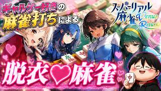 【新作脱衣麻雀】ギャルゲー好きの麻雀打ちによる脱衣♡麻雀【スーパーリアル麻雀 Venus Returns】