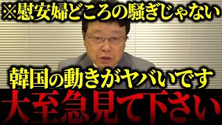 【竹島問題】※日本人は必ず見て…日本保守党の北村晴男議員が韓国のヤバすぎる手口を全部バラシます