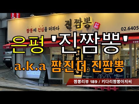 진짬뽕 (서울 은평구) 짬뽕맛집 리뷰