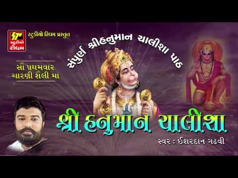 Hanuman Chalisa Full - Ishardan Gadhvi | Jai Hanuman Gyan Gun Sagar | FULL Audio | RDC Gujarati