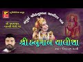Hanuman Chalisa Full Ishardan Gadhvi Jai Hanuman Gyan Gun Sagar FULL Audio RDC Gujarati
