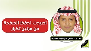 طرق الحفظ بسرعة | المتدرب الذي حفظ القرآن كاملا في 10 أيام ... كيف تغلب على صعوبة الحفظ والتكرار و النسيان
