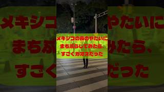 #メキシコ #旅行 #海外一人旅 #女子旅 #music #travel #youtubeshorts #海外旅行好きな人と繋がりたい #love #海外旅行 #屋台飯