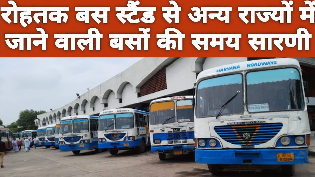 रोहतक बस स्टैंड से अन्य राज्यों में जाने वाली बसों की समय सारणी || Rohtak bus stand Timing