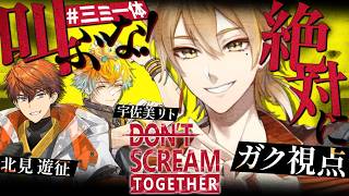 【DON'T SCREAM TOGETHER】今回はASMRじゃない絶叫だぜ！！！【にじさんじ / 伏見ガク】