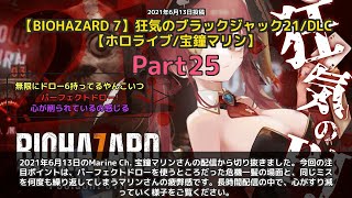 【Marine Ch. 宝鐘マリン】「危ないバースト！何回やるんだよこのミス！」 part25
