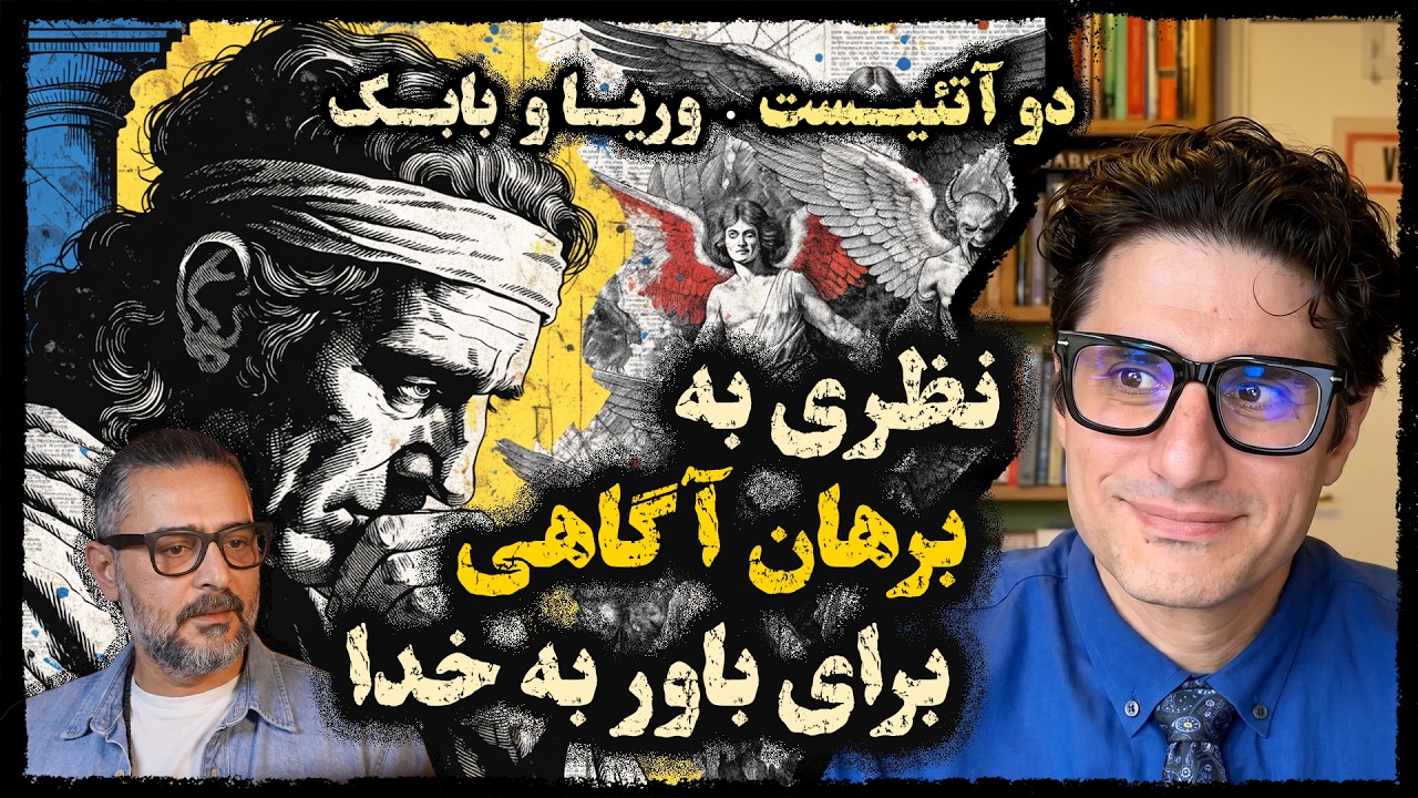 2Atheists! 11-09-2026 دوآتئیست! نظری به برهان آگاهی برای باور به خدا- وریا امیری و باک د?