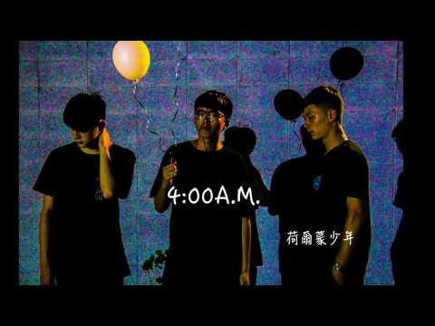 荷爾蒙少年 Hormone Boys - 4:00A.M. (Official Lyric Video)