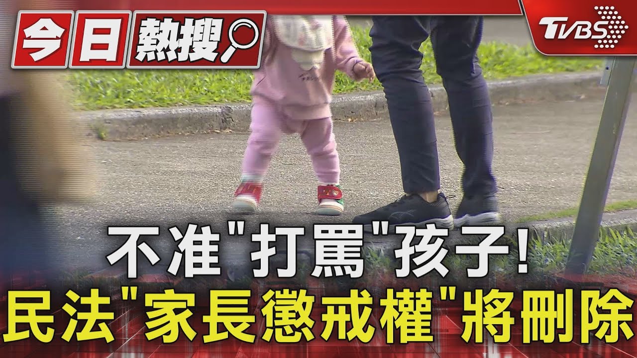 不准「打罵」孩子！　民法「家長懲戒權」將刪除